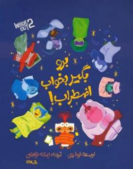 دانلود pdf کتاب برو بگیر بخواب اضطراب! لونا چی