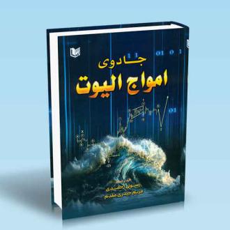دانلود pdf کتاب جادوی امواج الیوت رسول احمدی