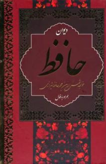 دانلود pdf کتاب دیوان (جیبی) حافظ