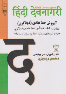 دانلود pdf کتاب آموزش خط هندی (دوناگری) عسل جهانبخش