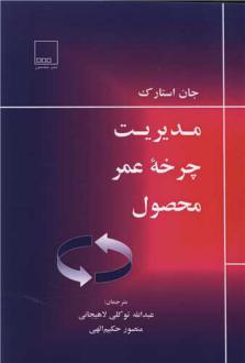 دانلود pdf کتاب مدیریت چرخه عمر محصول جان استارک .