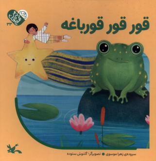 دانلود pdf کتاب قور قور قورباغه زهرا موسوی