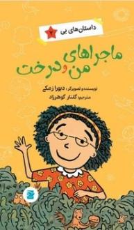 دانلود pdf کتاب ماجراهای من و درخت دبورا زمکی