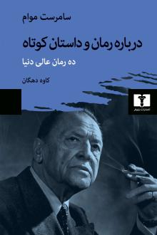 دانلود pdf کتاب درباره رمان و داستان کوتاه ویلیام سامرست موآم