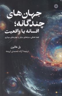 دانلود pdf کتاب جهان‌های چند گانه پل هالپرن