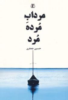 دانلود pdf کتاب مرداب مرده مرد حسین جعفری