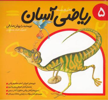 دانلود pdf کتاب ریاضی آسان (5) داریوش صادقی