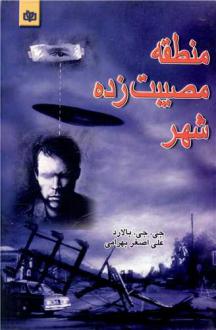 دانلود pdf کتاب منطقه مصیبت زده شهر جی جی بالارد