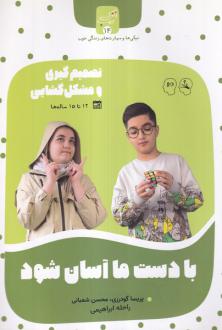 دانلود pdf کتاب با دست ما آسان شود محسن شعبانی پریسا گودرزی