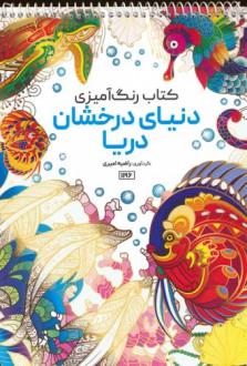 دانلود pdf کتاب رنگ آمیزی (دنیای درخشان دریا، کد 1196) راضیه امیری