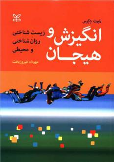 دانلود pdf کتاب انگیزش و هیجان لمبرت دکرس