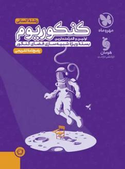 دانلود pdf کتاب پاسخنامه کنکوریوم رشته انسانی (جلد دوم) گروه مولفان انتشارات مهر و ماه