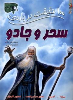 دانلود pdf کتاب 100 حقیقت درباره سحر و جادو کری اسکات
