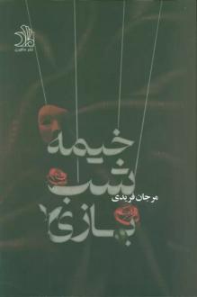 دانلود pdf کتاب خیمه شب بازی مرجان فریدی