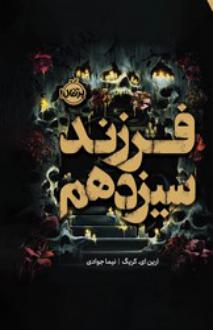 دانلود pdf کتاب فرزند سیزدهم (فانتوم) ارین ای. کریج