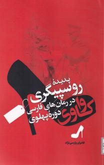 دانلود pdf کتاب واکاوی پدیده روسپیگری در رمان‌های فارسی دوره پهلوی‏‫ کامران پارسی نژاد