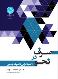 دانلود pdf کتاب صرف در نحو مزدک انوشه