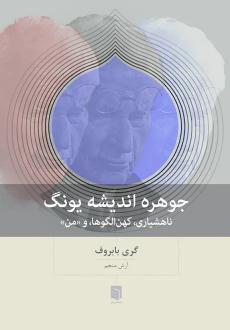 دانلود pdf کتاب جوهره اندیشه یونگ گری بابروف