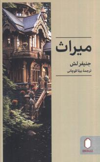 دانلود pdf کتاب میراث جنیفر لش