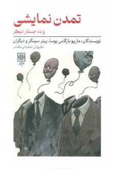 دانلود pdf کتاب تمدن نمایشی و ده جستار دیگر ماریو وارگاس یوسا