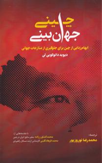 دانلود pdf کتاب جهان ببینی چینی دیوید دائوکویی لی