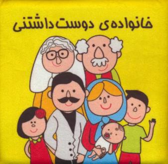 دانلود pdf کتاب خانواده ی دوست داشتنی مسعود مستقیم