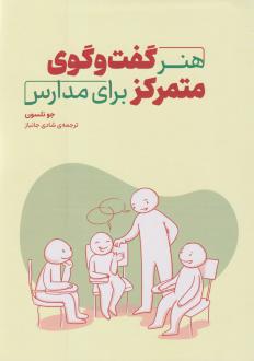 دانلود pdf کتاب هنر گفت‌و‌گوی متمرکز برای مدارس جو نلسون