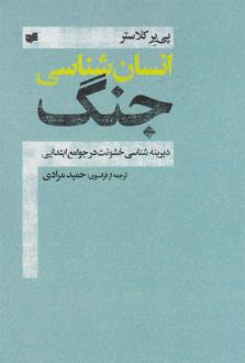 دانلود pdf کتاب انسان شناسی جنگ پی یر کلاستر