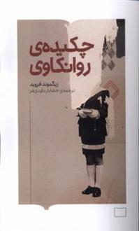 دانلود pdf کتاب چکیده ی روانکاوی زیگموند فروید