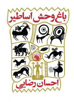 دانلود pdf کتاب باغ وحش اساطیر احسان رضایی (1356)