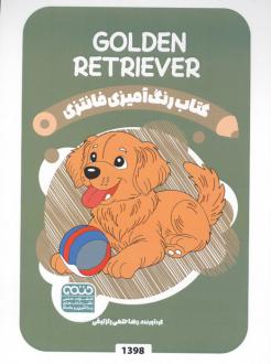 دانلود pdf کتاب رنگ آمیزی فانتزی (طرح GOLDEN RETRIEVER،کد 1398) رضا حتمی رازلیقی