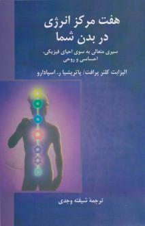 دانلود pdf کتاب هفت مرکز انرژی در بدن شما الیزابت کلئرپرافت