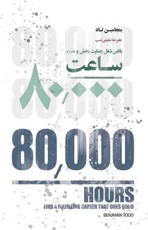 دانلود pdf کتاب 80000 ساعت بنجامین تاد