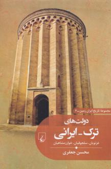 دانلود pdf کتاب دولت‌های ترک ایرانی محسن جعفری