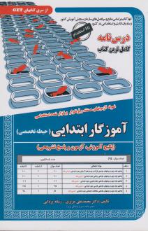 دانلود pdf کتاب آموزگار ابتدایی (حیطه تخصصی) محمدعلی عزیزی