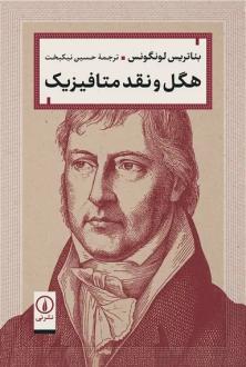دانلود pdf کتاب هگل و نقد متافیزیک بئاتریس لونگونس