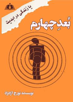 دانلود pdf کتاب بعد چهارم یا زندگی در ابدیت تورج آزادراد