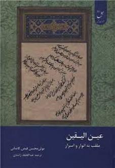 دانلود pdf کتاب عین‌الیقین‌ : الملقب بالانوار و الاسرار ملا محسن فیض کاشانی