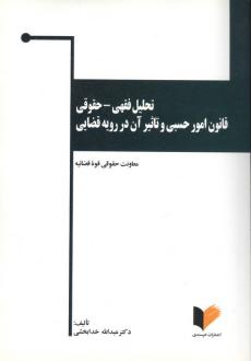دانلود pdf کتاب تحلیل فقهی - حقوقی قانون امور حسبی و تاثیر آن در رویه قضایی عبدالله خدابخشی