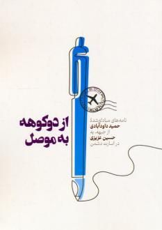 دانلود pdf کتاب از دوکوهه به موصل حمید داودآبادی