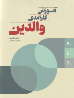 دانلود pdf کتاب آموزش کارآمدی والدین توماس گوردون