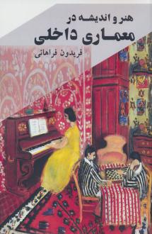 دانلود pdf کتاب هنر و اندیشه در معماری داخلی فریدون فراهانی