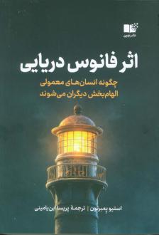 دانلود pdf کتاب فانوس دریایی استیو پمبرتون