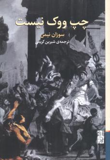 دانلود pdf کتاب چپ ووک نیست سوزان نیمن