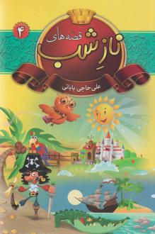 دانلود pdf کتاب قصه‌های ناز شب 4 علی حاجی بابائی