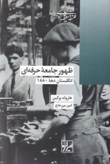 دانلود pdf کتاب ظهور جامعه حرفه ای هارولد پرکین