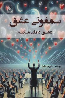 دانلود pdf کتاب سمفونی عشق علیرضا بنکدار