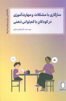 دانلود pdf کتاب سازگاری با مشکلات و مهارت آموزی در کودکان با کم توانی ذهنی الهام سالاری
