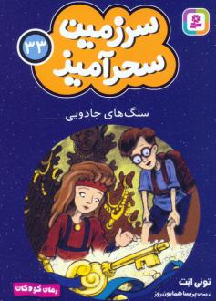 دانلود pdf کتاب سنگ های جادویی (جیبی) تونی ابوت