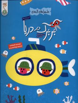 دانلود pdf کتاب بربرک در دریا آیا واتانابه